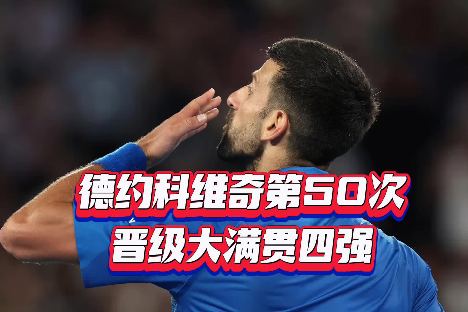 爱游戏体育赛事德约科维奇遭遇十连败，德国队教练面临压力！